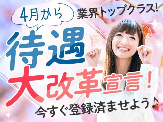 待遇大幅UP!登録は今のうちに!