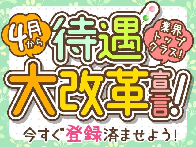 待遇大幅UP!登録は今のうちに!