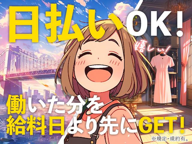 日払いOK！※規定・支払い条件有