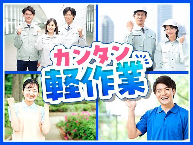 カンタン♪軽作業ワーク!