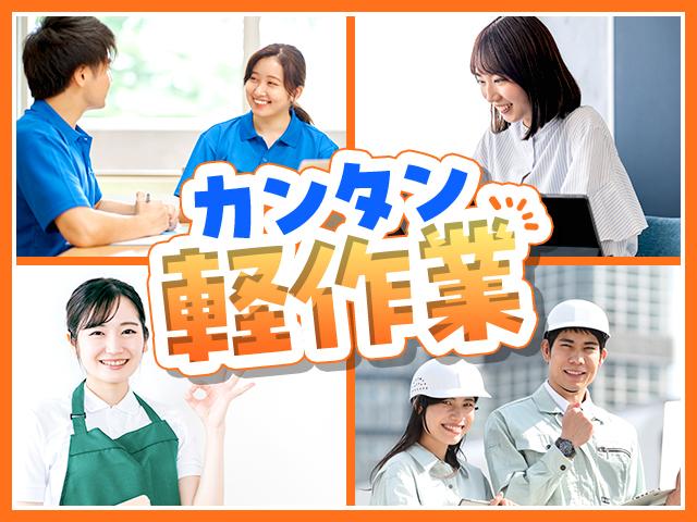 カンタン♪軽作業ワーク!