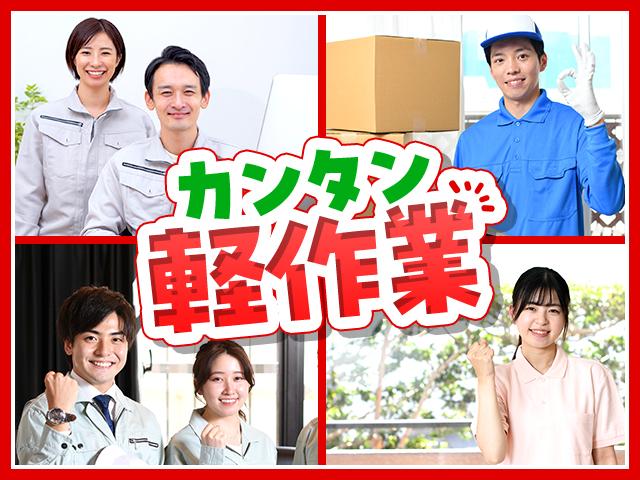 カンタン♪軽作業ワーク!