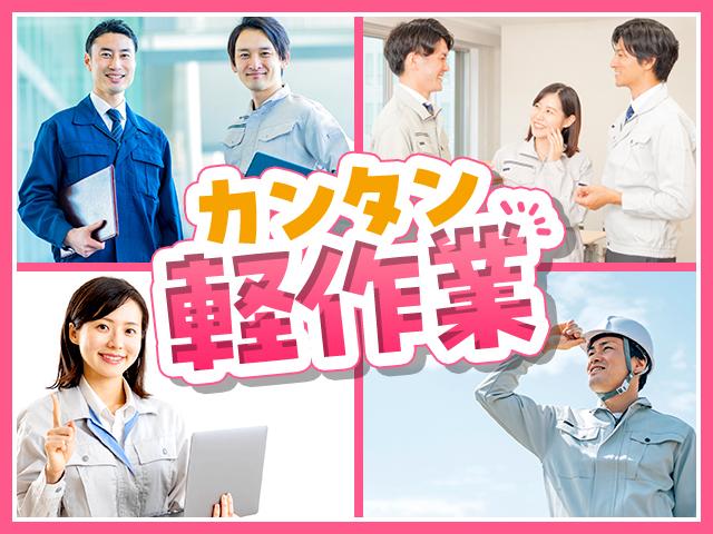 カンタン♪軽作業ワーク!