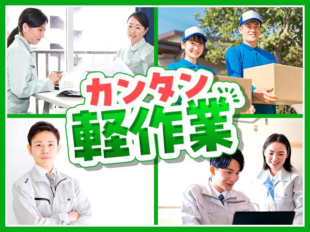 カンタン♪軽作業ワーク!
