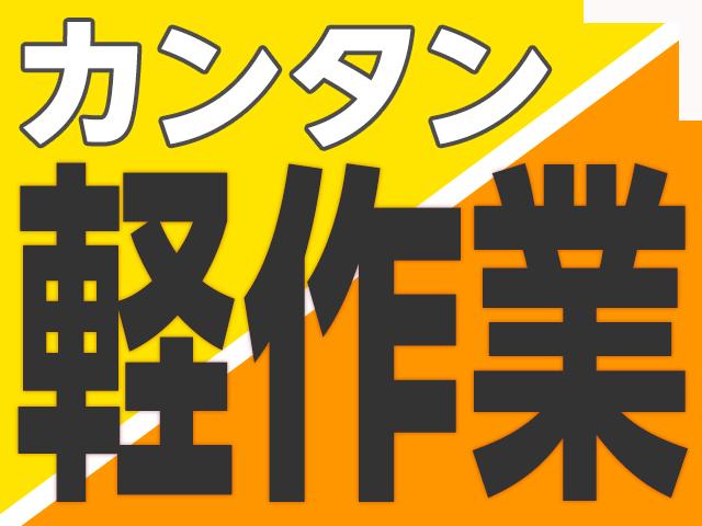 カンタン♪軽作業ワーク!