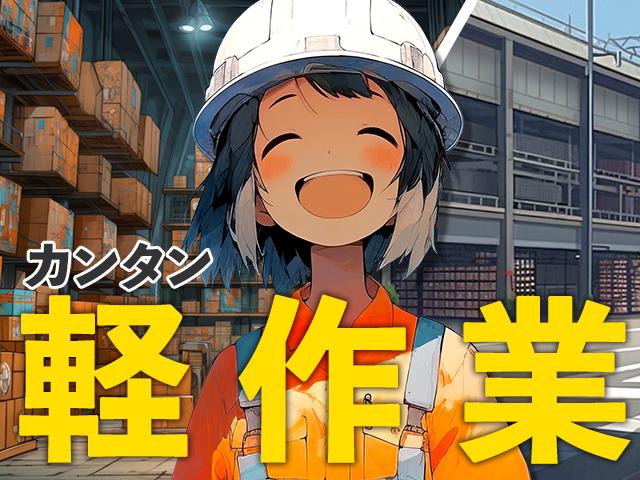カンタン♪軽作業ワーク!
