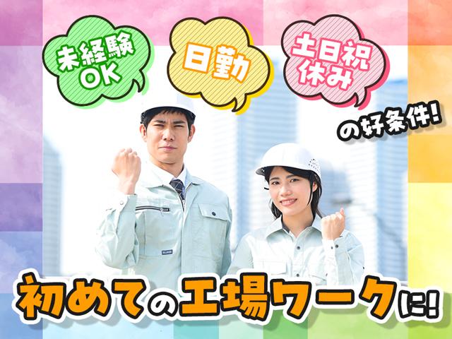 初めての工場ワークなら、このお仕事から!