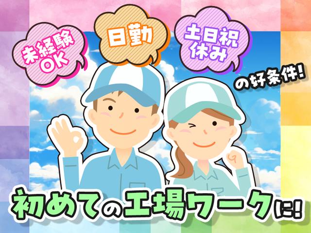 初めての工場ワークなら、このお仕事から!