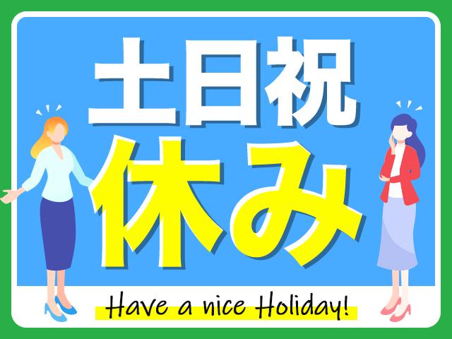 やっぱり土日祝休みは嬉しい…!