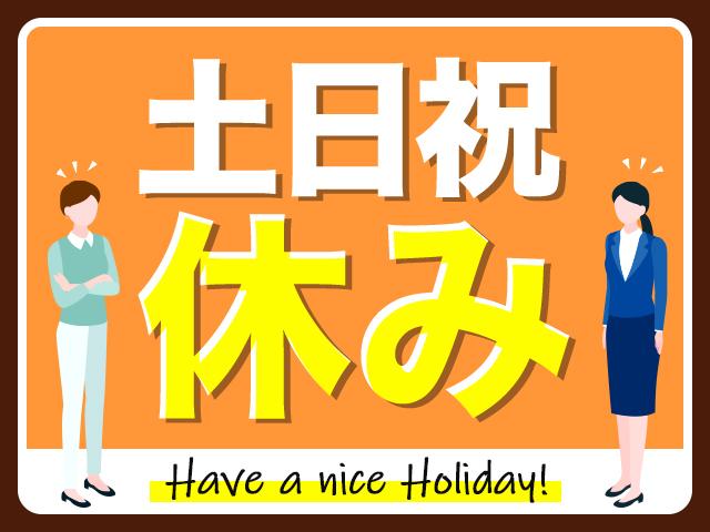 やっぱり土日祝休みは嬉しい…!