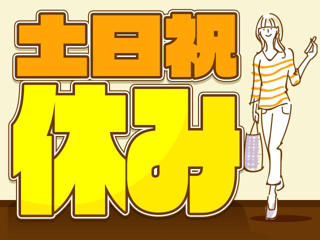 やっぱり土日祝休みは嬉しい…!