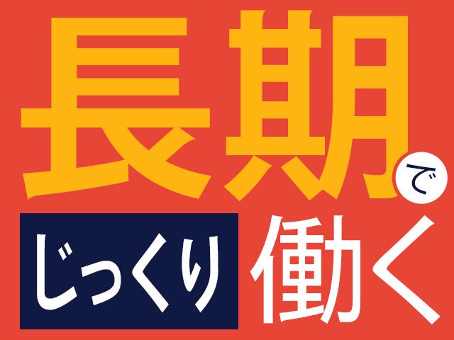 長期で働きたい方におススメです♪