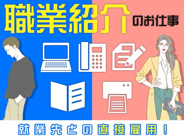 職業紹介のお仕事です