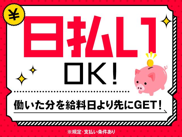 日払いOK!※規定・支払い条件有