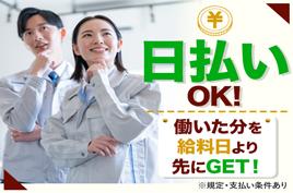 日払いOK!※規定・支払い条件有