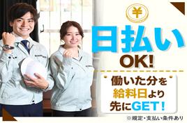 日払いOK!※規定・支払い条件有