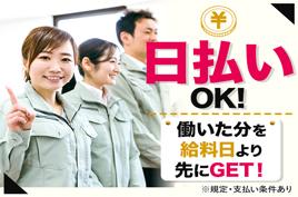 日払いOK!※規定・支払い条件有