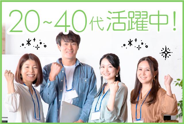 20・30・40代の幅広い世代が活躍中★