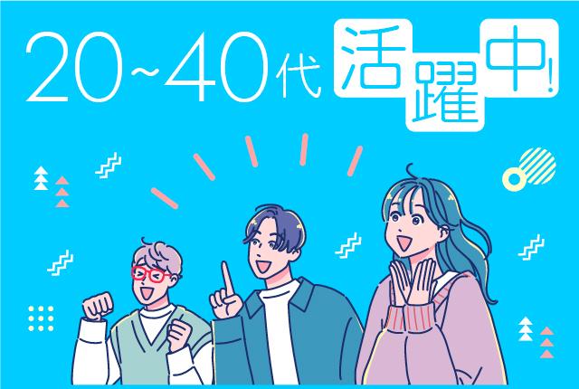 20・30・40代の幅広い世代が活躍中★