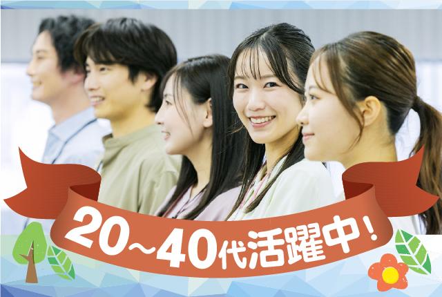 20・30・40代の幅広い世代が活躍中★