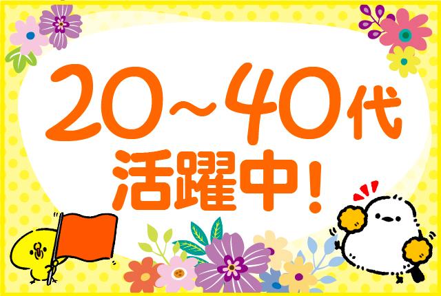 20・30・40代の幅広い世代が活躍中★