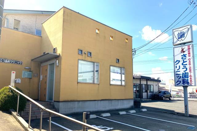 さとう歯科クリニック