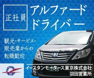 イースタンモータース東京株式会社 羽田営業所の正社員求人情報【イー 