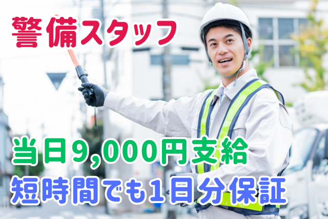日払い現金支給　即日払い　仕事が早く終わっても1日分満額支給　自由出勤　賞与年2回　シニア世代活躍中警備スタッフ