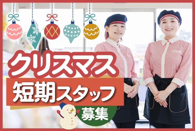 人気のバイトで楽しいクリスマスを体験◎
一緒に思い出に残るひと時を過ごしましょう☆
