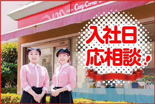 「スイーツが好き」「ケーキ屋さんのお仕事にあこがれている」
そんな方はこのチャンスをお見逃しなく！