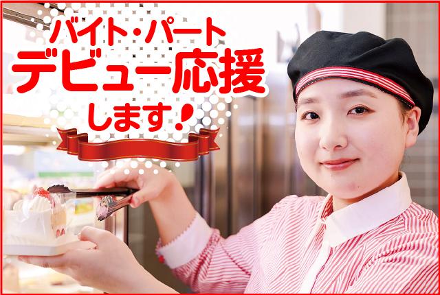 「スイーツが好き」「ケーキ屋さんのお仕事にあこがれている」
そんな方はこのチャンスをお見逃しなく!
