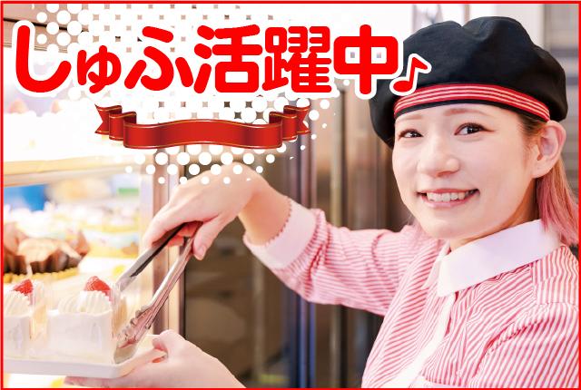 「スイーツが好き」「ケーキ屋さんのお仕事にあこがれている」
そんな方はこのチャンスをお見逃しなく！