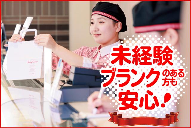 「スイーツが好き」「ケーキ屋さんのお仕事にあこがれている」
そんな方はこのチャンスをお見逃しなく!