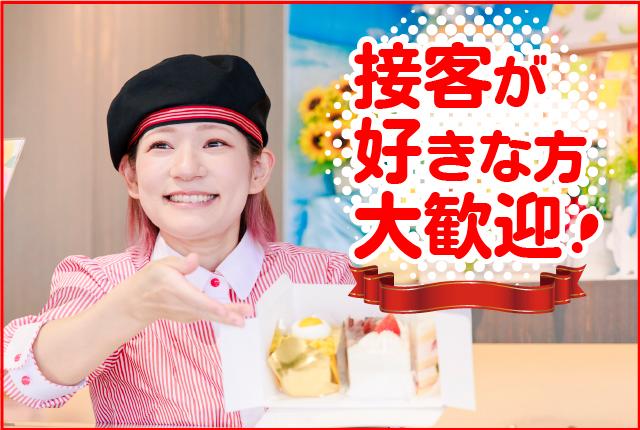 「スイーツが好き」「ケーキ屋さんのお仕事にあこがれている」
そんな方はこのチャンスをお見逃しなく!