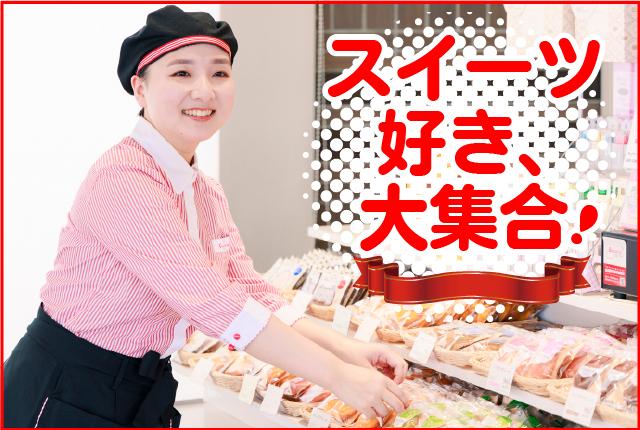 「スイーツが好き」「ケーキ屋さんのお仕事にあこがれている」
そんな方はこのチャンスをお見逃しなく!
