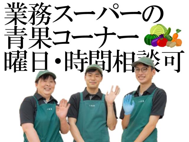 メディアで話題の業務スーパーの青果コーナーを一緒に盛り上げましょう！