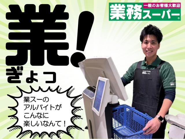 【守口市】スタッフ募集！≪業務スーパーのレジ・品出し≫未経験OK♪シフト相談可♪業務スーパーでのレジ・品出しスタッフ