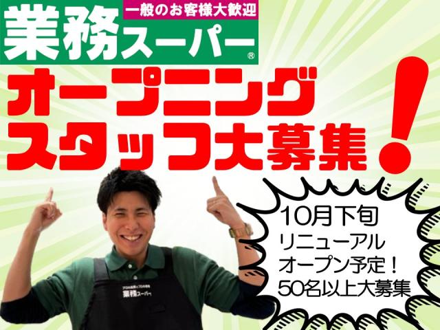 生鮮＆業務スーパーボトルワールドOK　押熊店