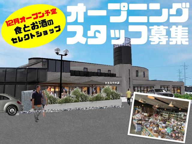 ♪NEW【奈良市】12月中旬〜下旬オープン予定の食と酒のセレクトショップ◆新しい仲間と働きませんか?食と酒のセレクトショップの販売・接客スタッフ