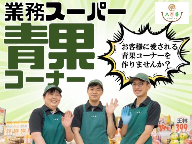 NEW♪【熊本市】業務スーパー青果部門★品出し・加工・陳列★未経験OK・高校生・シフト相談OK♪業務スーパーでの野菜・果物販売スタッフ