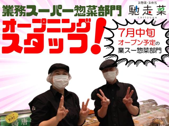 NEW♪【西宮市】オープニングスタッフ募集！業スー惣菜部門◆未経験・シフト相談OKスーパー内での惣菜調理やパック詰めなど