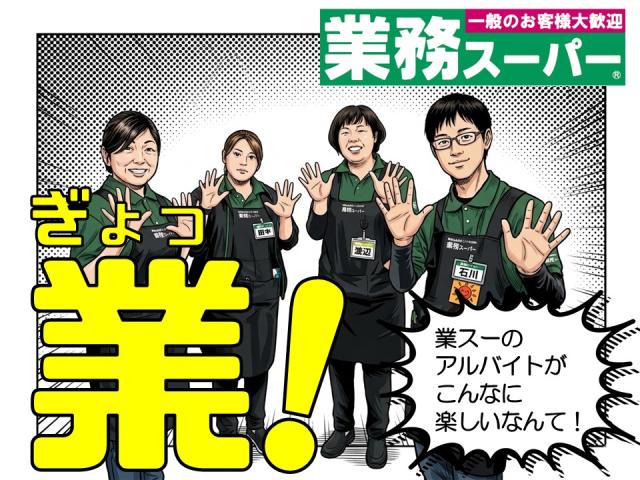 【尼崎市】≪レジ・品出しスタッフ≫◆未経験者OK！高校生OK！シフト相談OK！業務スーパーでのレジ・品出しスタッフ