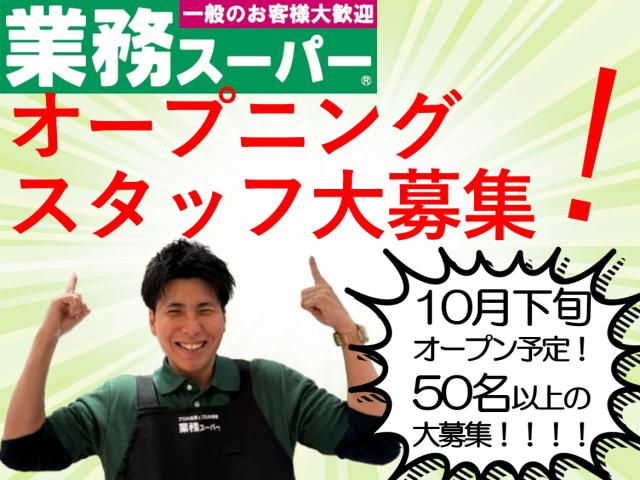 新しくオープンするの綺麗な店舗で、新しい仲間と一緒に働きませんか?