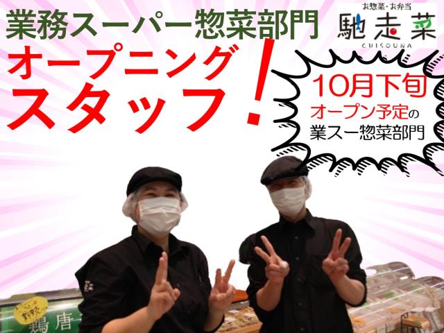 新しくオープンする綺麗な店舗で、新しい仲間と一緒に働きませんか?