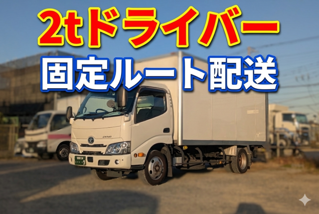 固定ルート！未経験者も安心の2t車配送