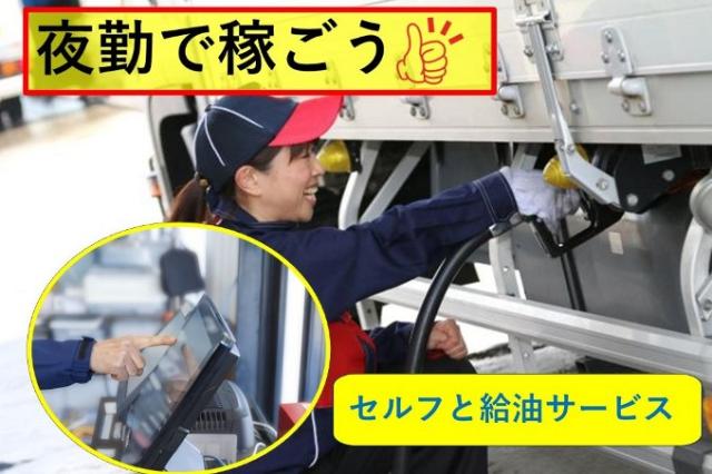 【夜勤専門】☆未経験歓迎のガソリンスタンド給油スタッフ！乙四なしでもOK　幅広い世代、活躍中夜勤専従のガソリンスタンドスタッフ