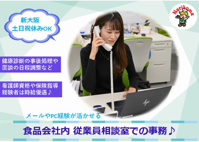 ＜新大阪＞週3〜/1日3H〜【時給1400円〜1800円】未経験OK！看護師資格のある方歓迎！【新大阪本社】事務スタッフ／従業員相談室