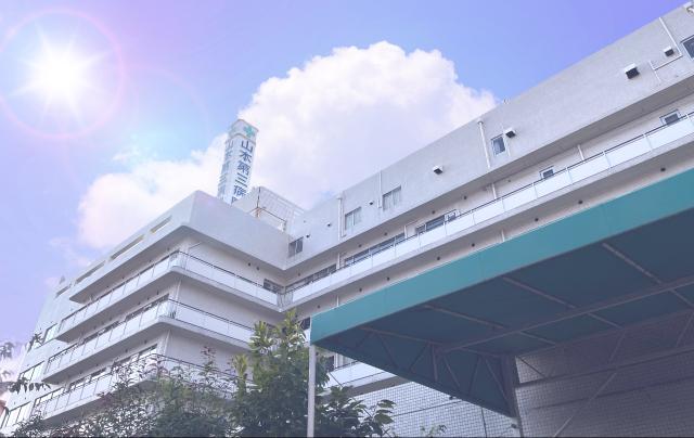 社会医療法人山紀会　山本第三病院