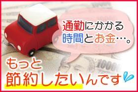 「自転車で通える範囲」「自宅から3キロ以内」など
あなたのご希望をしっかり伺い、ご紹介します♪