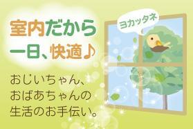 天候に左右されない室内ワーク!
一日快適にお仕事に励めますよ◎